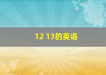 12 13的英语